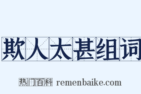 欺人太甚组词是什么意思的图片